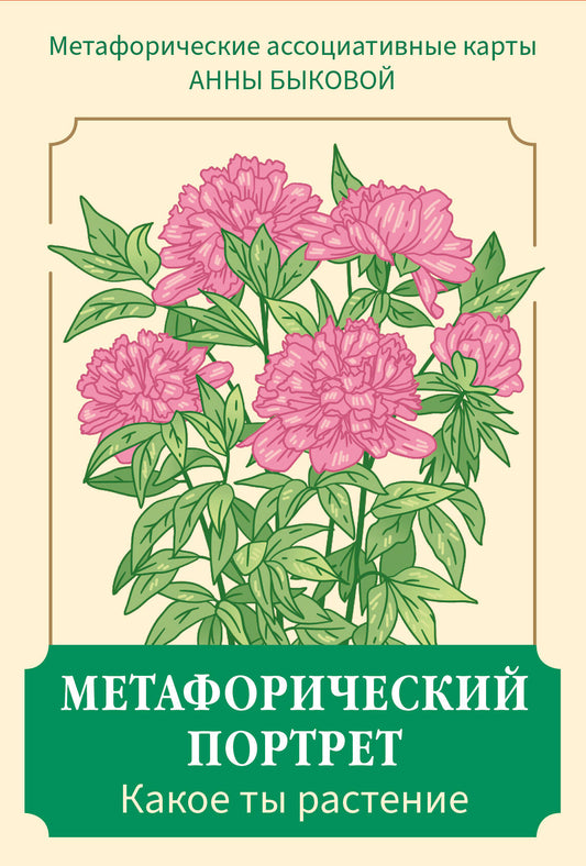 Метафорический портрет. Какое ты растение. Метафорические ассоциативные карты Анны Быковой