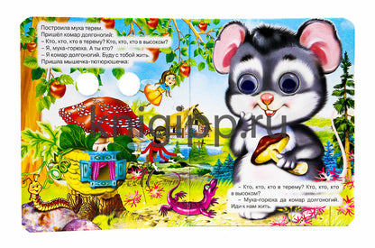 ГЛАЗКИ-МИНИ. ТЕРЕМОК (МЕДВЕДЬ)