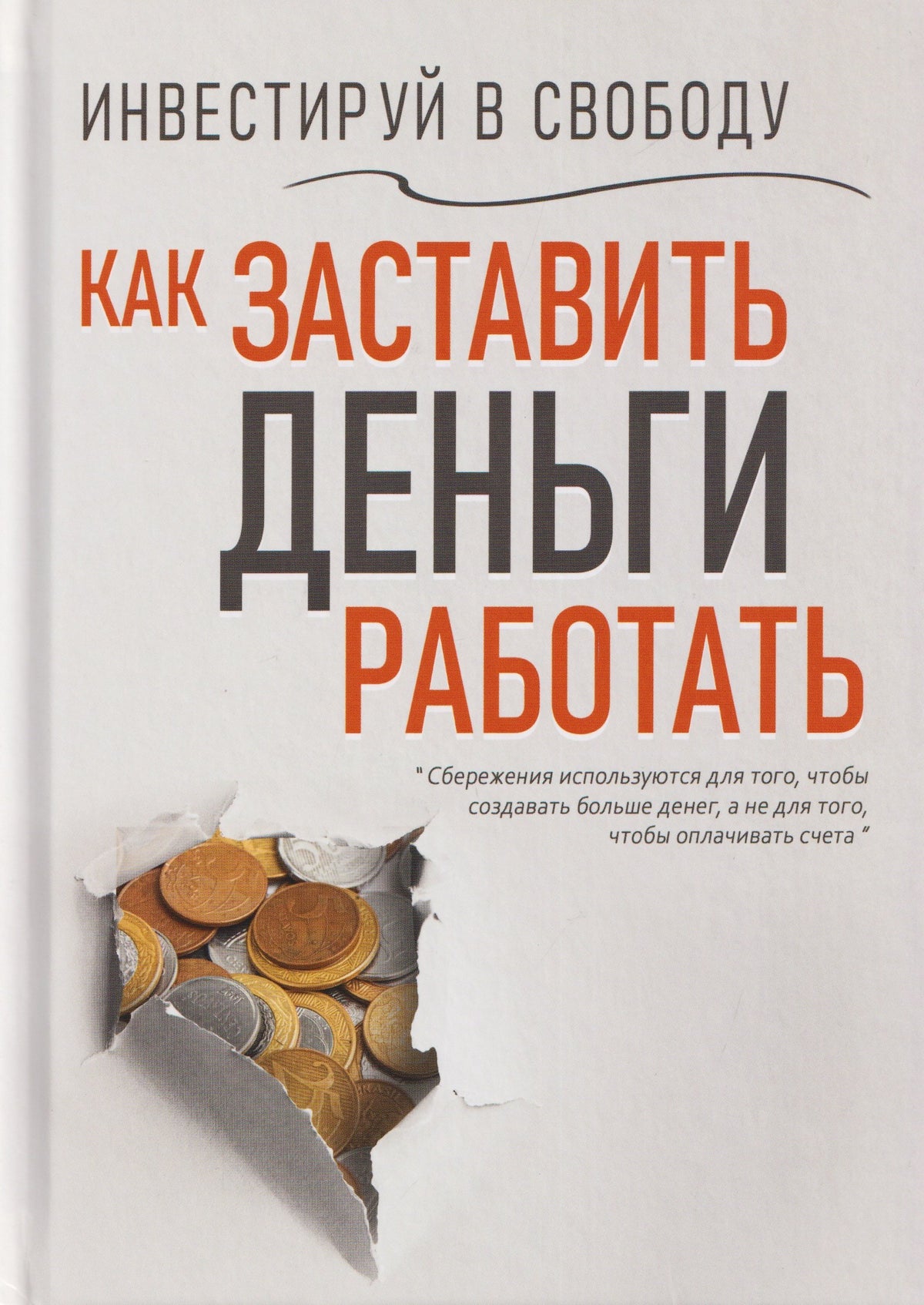 Инвестируй в свободу. Как заставить деньги работать