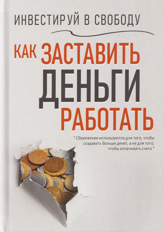 Инвестируй в свободу. Как заставить деньги работать