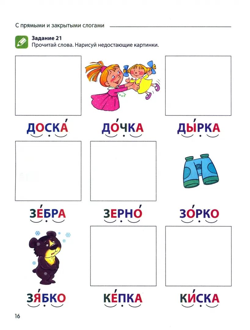 Азова. Чтение с увлечением. Ч. 2. Читаем слова с прямыми и обратными слогами. Рабочая тетрадь для детей 5-7 лет. ЦВЕТНАЯ.