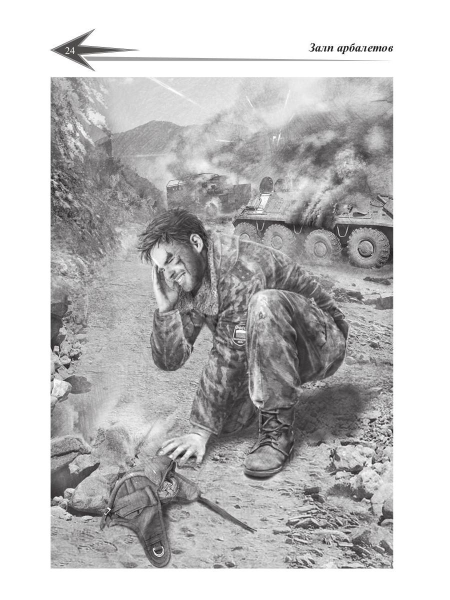 Пасынки войны. Стрелы миров 2