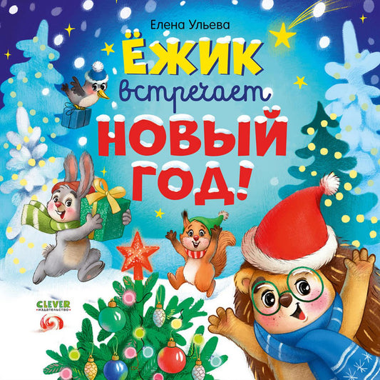 Книжки-картинки. Ёжик встречает Новый год!/ Ульева Е.