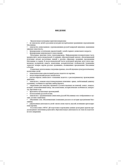 Савченко. Масленица в русской живописи. Культурные практики для детей 5-7 лет. Учебно-наглядное пособие. (ФГОС)