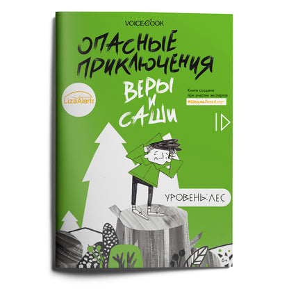 Опасные приключения Веры и Саши. Уровень: Лес