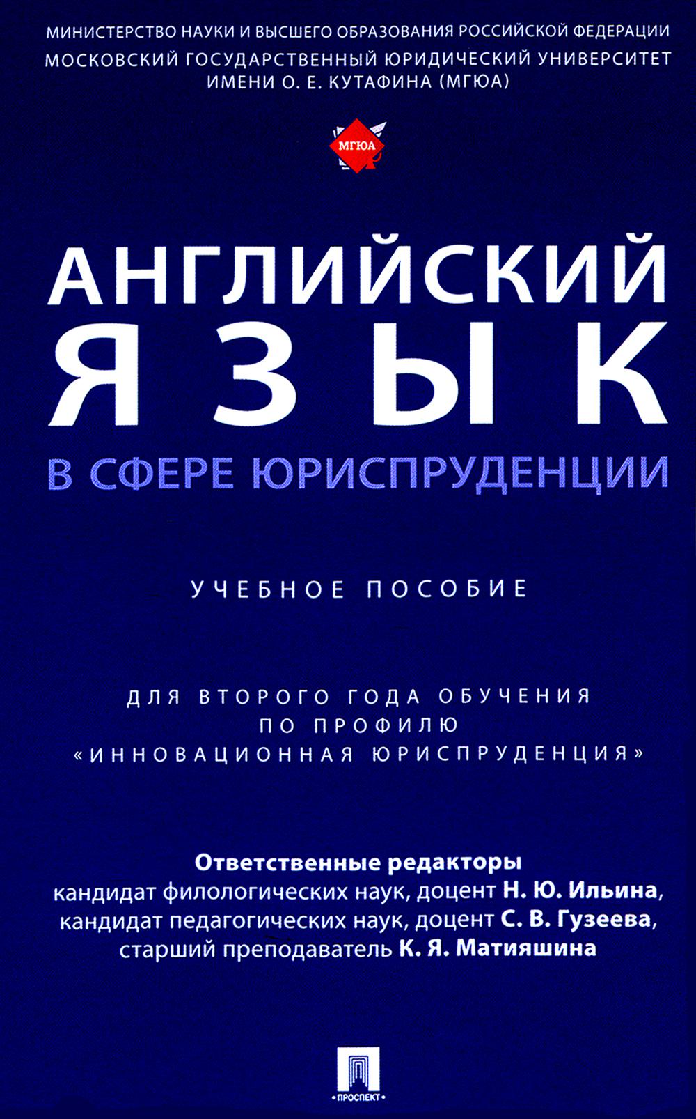 Английский язык в сфере юриспруденции. Уч. пос. (для второго года обучения по профилю «Инновационная юриспруденция»).-М.:Проспект,2024.