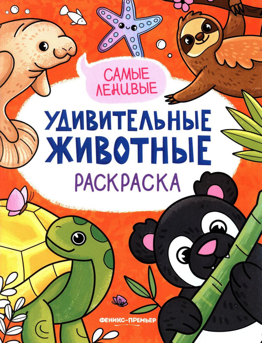 Самые ленивые: книжка-раскраска