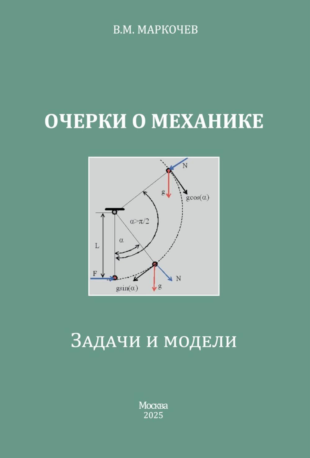 Очерки о механике. Задачи и модели