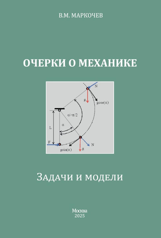 Очерки о механике. Задачи и модели