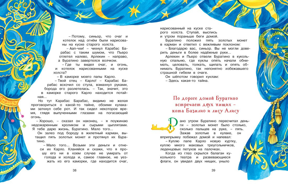 Золотой ключик, или Приключения Буратино