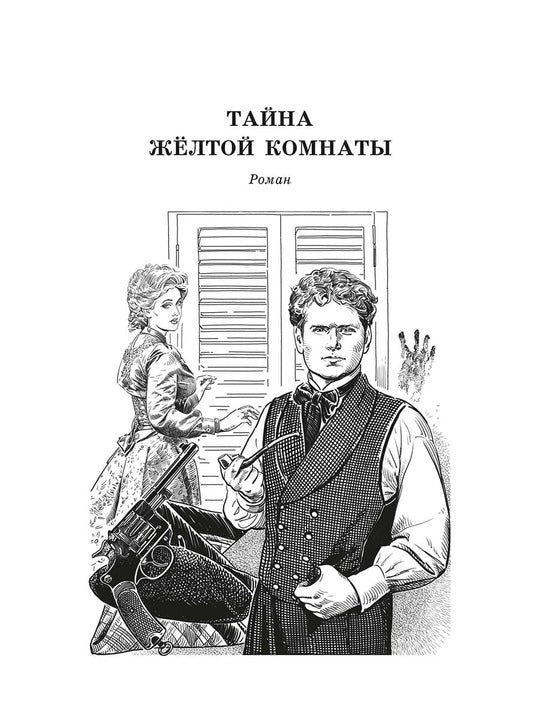 Леру. Тайна Желтой комнаты. Живая классика.