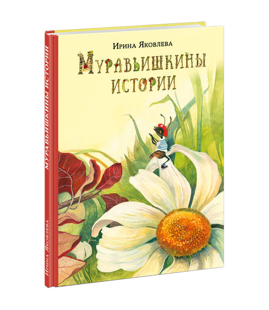 Муравьишкины истории : [сборник сказок] / И. Н. Яковлева ; ил. Д. В. Леоновой. — М. : Нигма, 2021. — 48 с. : ил.