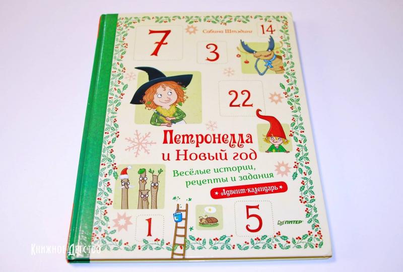 Петронелла и Новый год. Весёлые истории, рецепты и задания