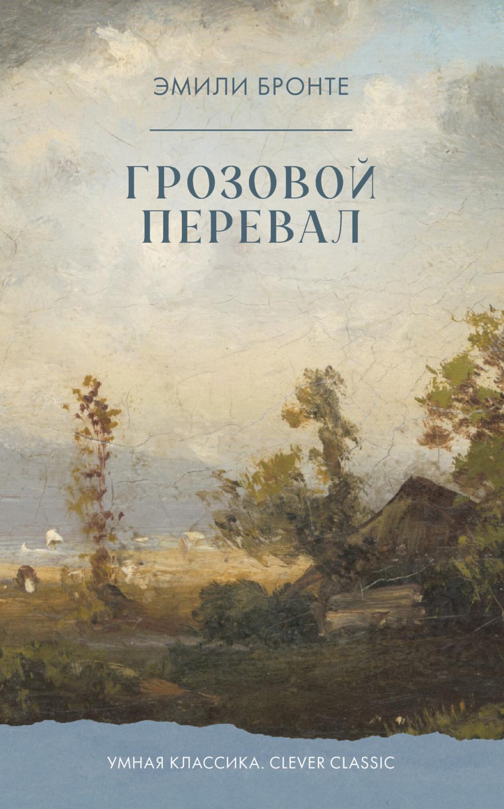 Умная классика. Clever classic. Грозовой Перевал/Бронте Э.