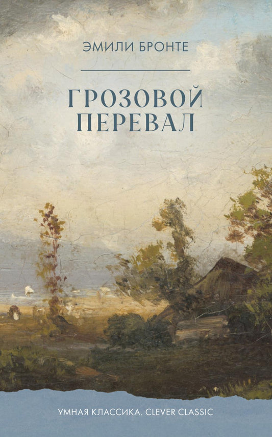 Умная классика. Clever classic. Грозовой Перевал/Бронте Э.
