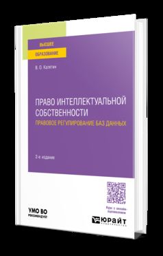 ПРАВО ИНТЕЛЛЕКТУАЛЬНОЙ СОБСТВЕННОСТИ. ПРАВОВОЕ РЕГУЛИРОВАНИЕ БАЗ ДАННЫХ 2-е изд., пер. и доп. Учебное пособие для вузов