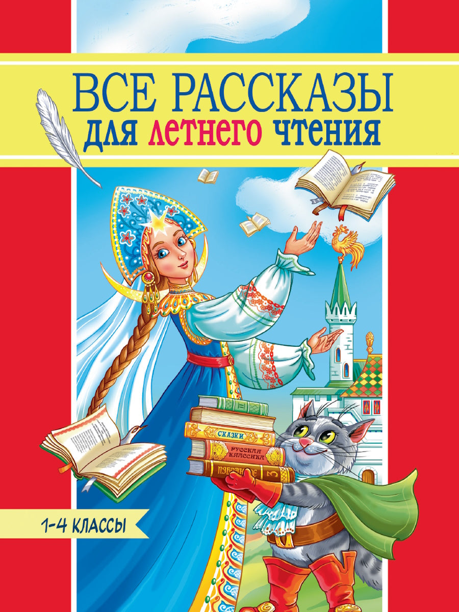 ВСЕ РАССКАЗЫ ДЛЯ ЛЕТНЕГО ЧТЕНИЯ