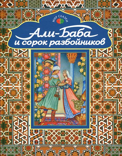 Али-Баба и сорок разбойников. Арабские народные сказки.
