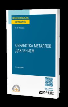 ОБРАБОТКА МЕТАЛЛОВ ДАВЛЕНИЕМ 8-е изд., пер. и доп. Учебное пособие для СПО