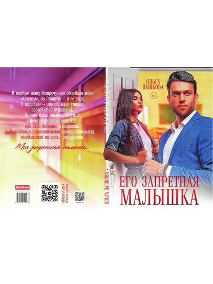 Его запретная малышка
