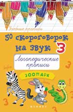 50 скороговорок на звук З:логопедич.прописи