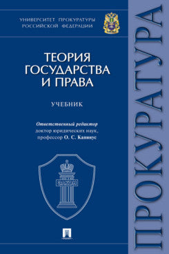 Теория государства и права. Уч.-М.:Проспект,2024. /=244740/