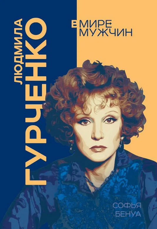 Людмила Гурченко. Я – Актриса!