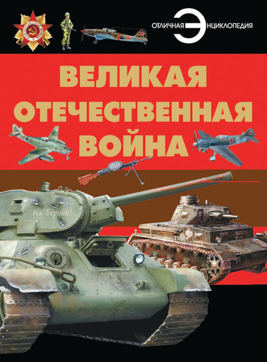 Великая Отечественная война: энциклопедия
