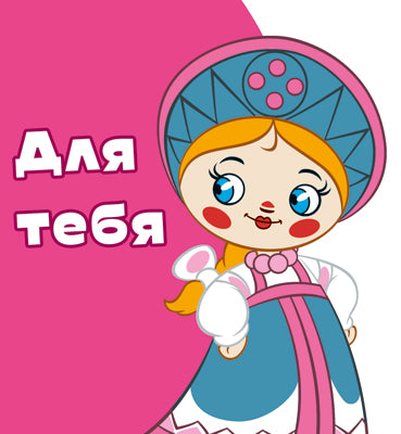 ММ2-13672 Mini-porte-clés. Salut toi! Vasilisa из м-ф Вовка в тридевятом царстве (вд-лак)