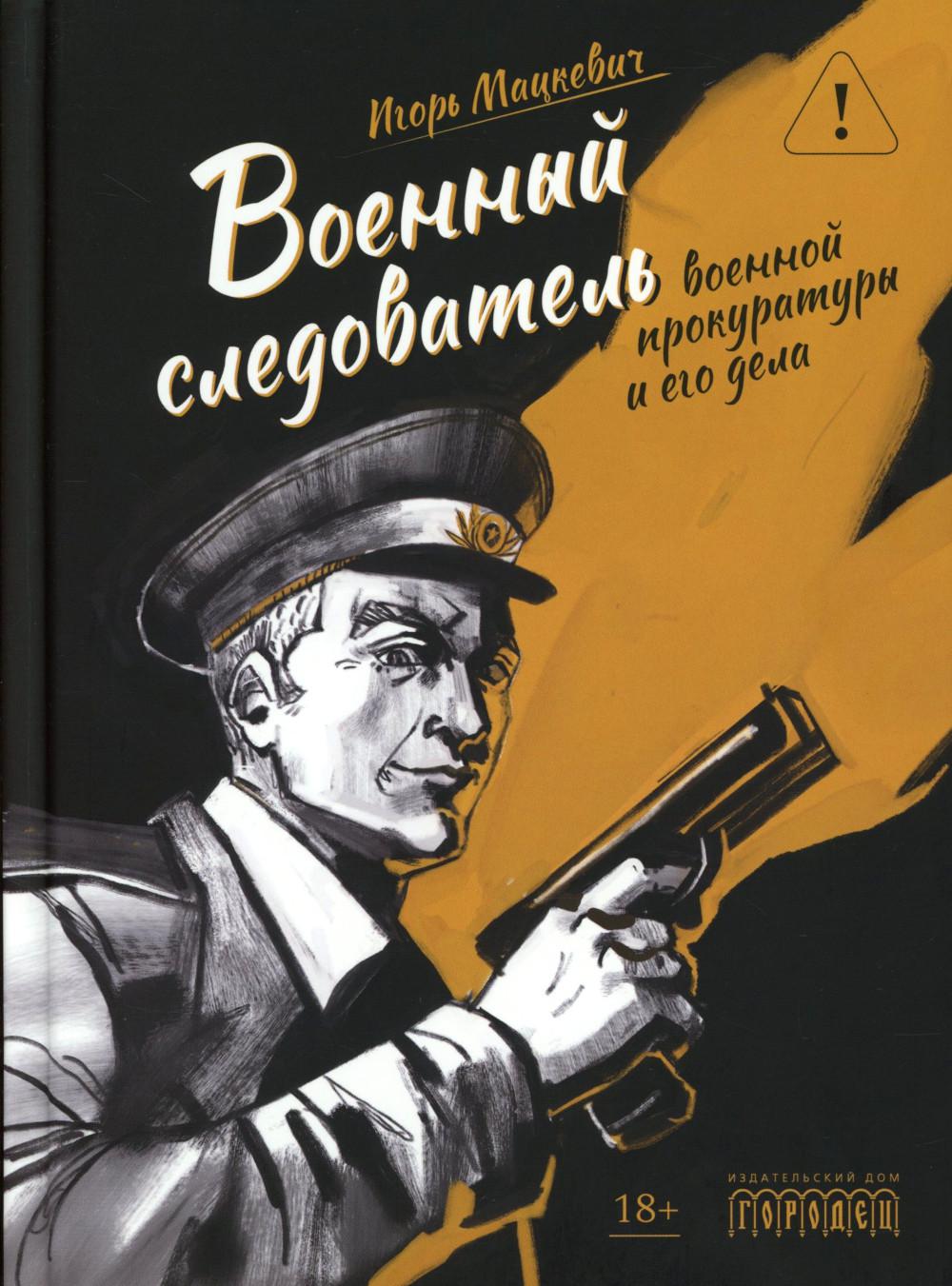 Военный следователь военной прокуратуры и его дела, И.М. Мацкевич, 2026