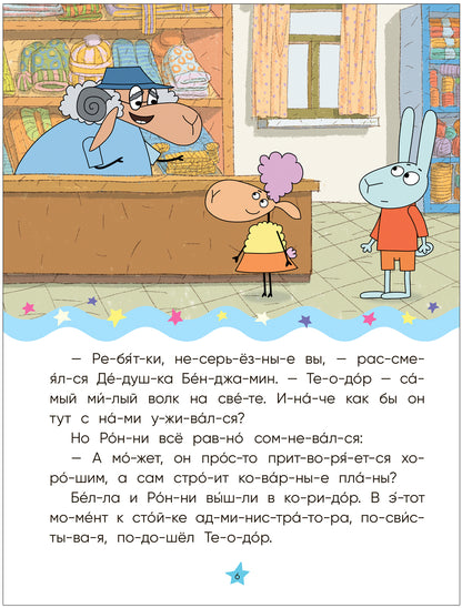 Отель у овечек. Читаю по слогам. Волк среди овец