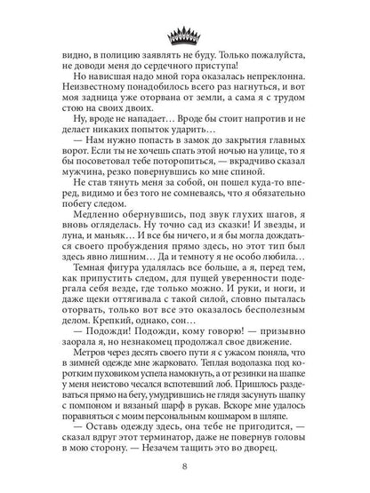 Семь принцев для самозванки