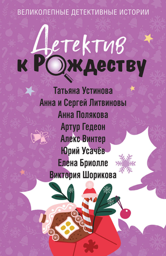 Детектив к Рождеству