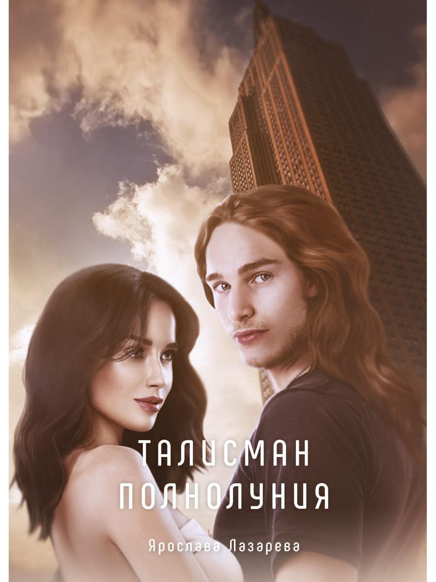Рип.Лазарева Талисман полнолуния