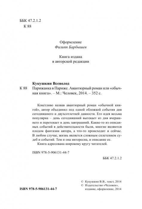 Парижанка в Париже