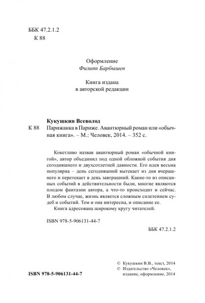 Парижанка в Париже