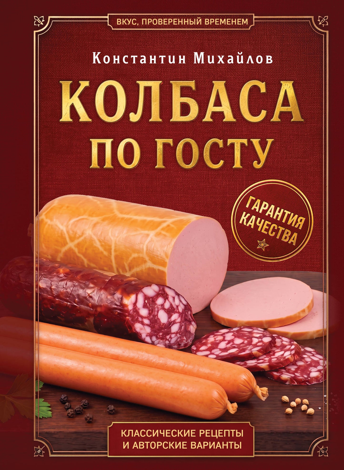 Колбаса по ГОСТу. Вкус, проверенный временем