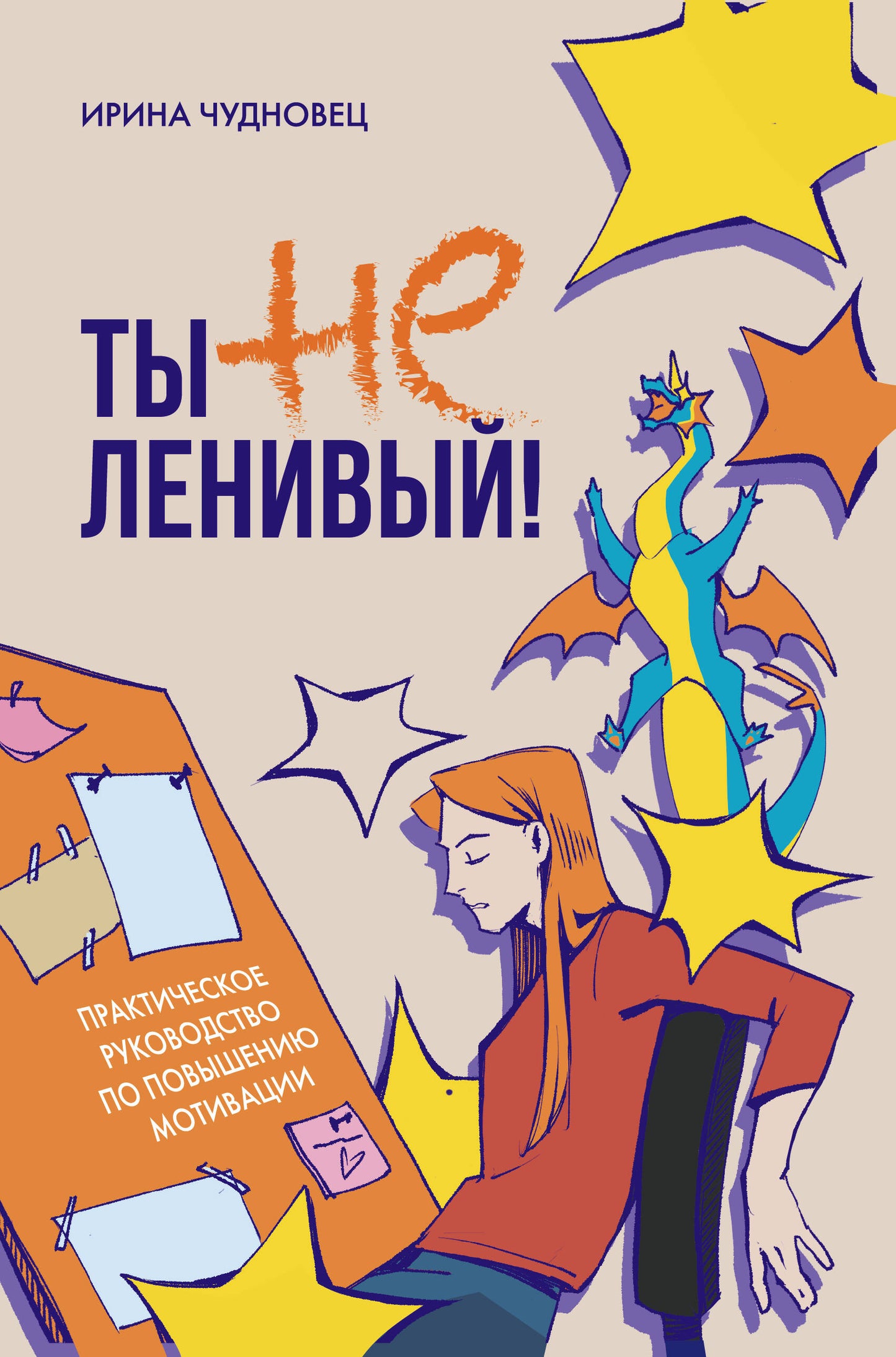 Ты не ленивый! Практическое руководство по повышению мотивации