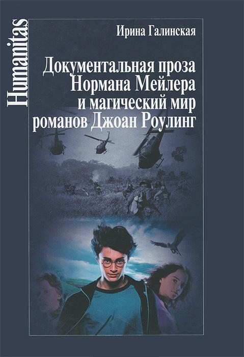 Галинская И.Л. Документальная проза Нормана Мейлера и магический мир романов Джоан Роулинг.