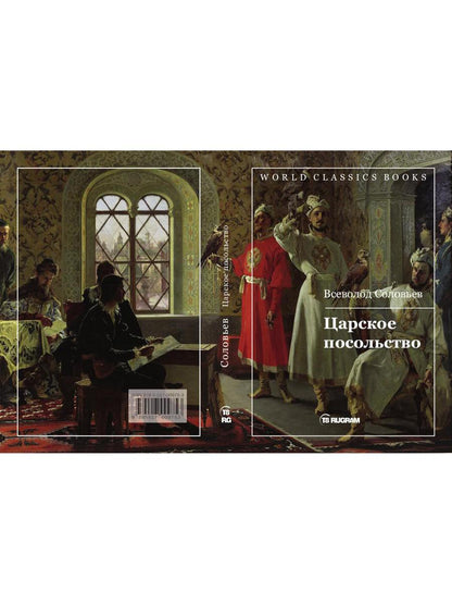 Царское посольство