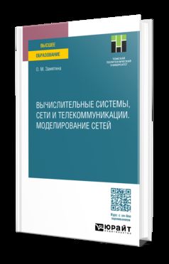 ВЫЧИСЛИТЕЛЬНЫЕ СИСТЕМЫ, СЕТИ И ТЕЛЕКОММУНИКАЦИИ. МОДЕЛИРОВАНИЕ СЕТЕЙ. Учебное пособие для вузов