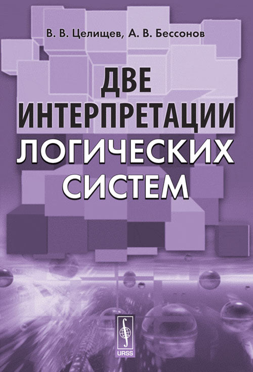 Две интерпретации LOGических систем