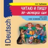 Трубицина. Читаю и пишу по-немецки сам. Уч. пос. для младших школьников. MP3.