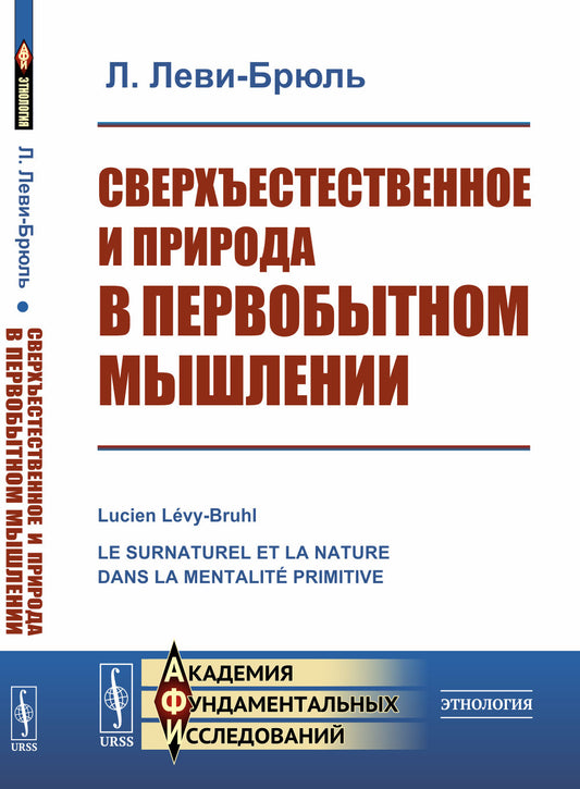 Сверхъестественное и природа в первобытном мышлении. Пер. с фр.