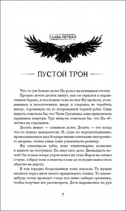 Милосердные вороны. Спасти Феникса