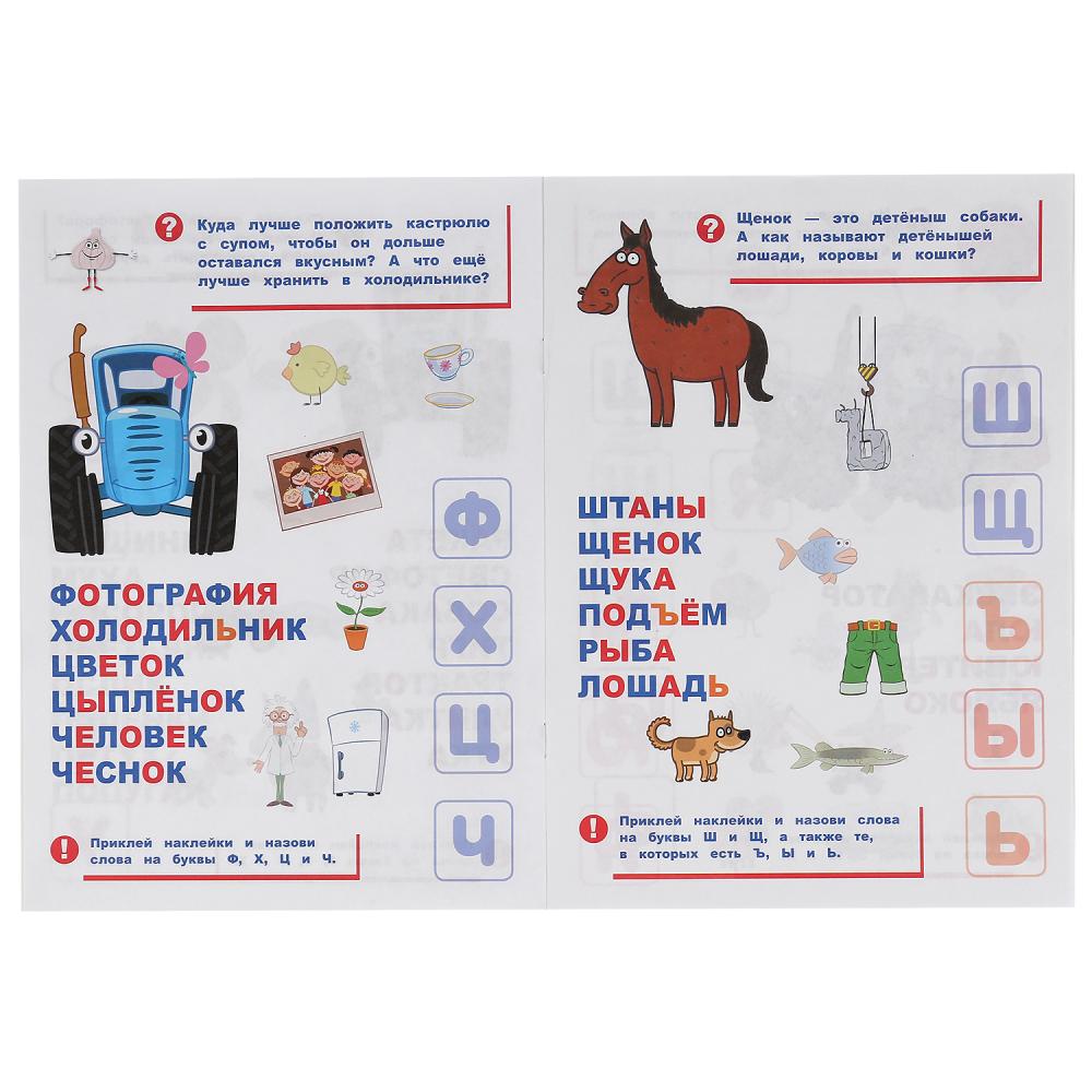 "УМКА". СИНИЙ ТРАКТОР. АЗБУКА В НАКЛЕЙКАХ. 210Х285 ММ.,8 СТР.+ 50 НАКЛЕЕК. БУМАГА ОФСЕТ. в кор.50шт