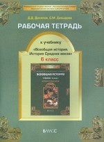 Всеобщая история Cред. веков 6кл [Раб. тетр.]