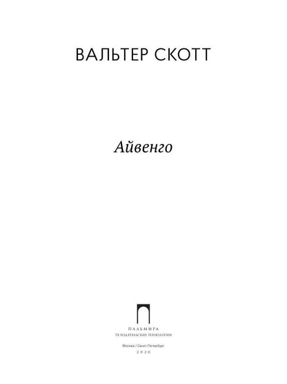 Айвенго: роман