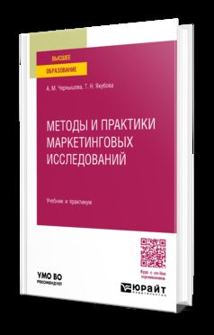 МЕТОДЫ И ПРАКТИКИ МАРКЕТИНГОВЫХ ИССЛЕДОВАНИЙ. Учебник и практикум для вузов