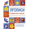 Прописи. Готовим руку к письму (с поощрительными наклейками)